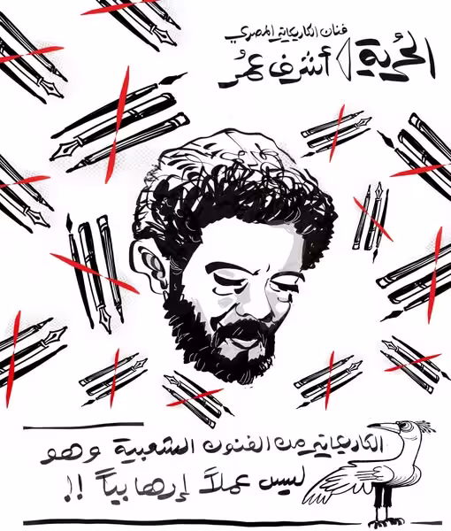 أشرف عمر، أكثر من عام خلف القضبان بتهمة الإرهاب بسبب رسومه الكاريكاتورية 1